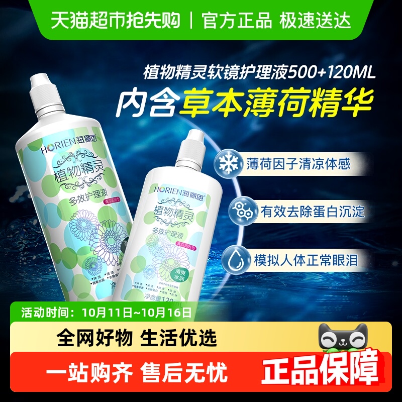 自营】海俪恩隐形眼镜护理液植物精灵除蛋白美瞳大小瓶装官方正品