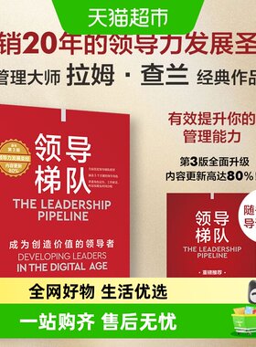 领导梯队成为创造价值的领导者