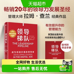 领导梯队 成为创造价值的领导者 拉姆·查兰 应对新商业环境变化