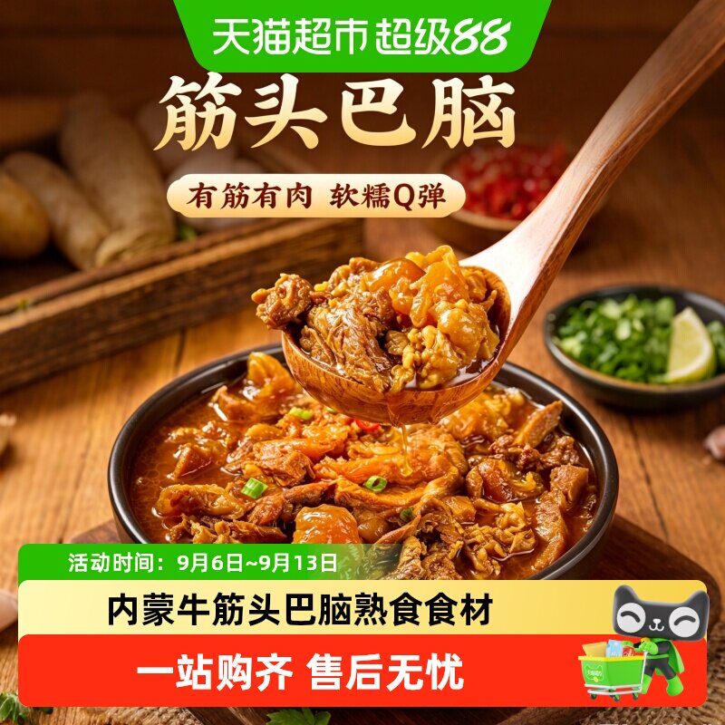 正宗内蒙古筋头巴脑牛肉筋牛蹄筋居家宿舍加热即食火锅熟食下酒菜