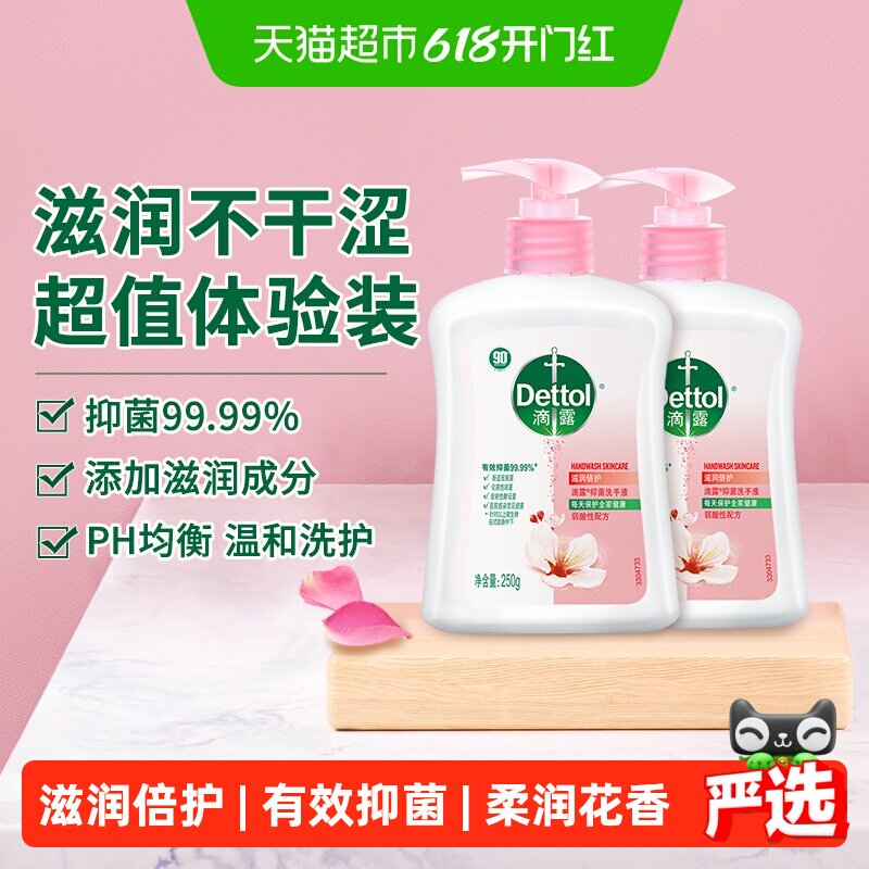 Dettol/滴露抑菌洗手液滋润倍护超值体验装多洗手不干