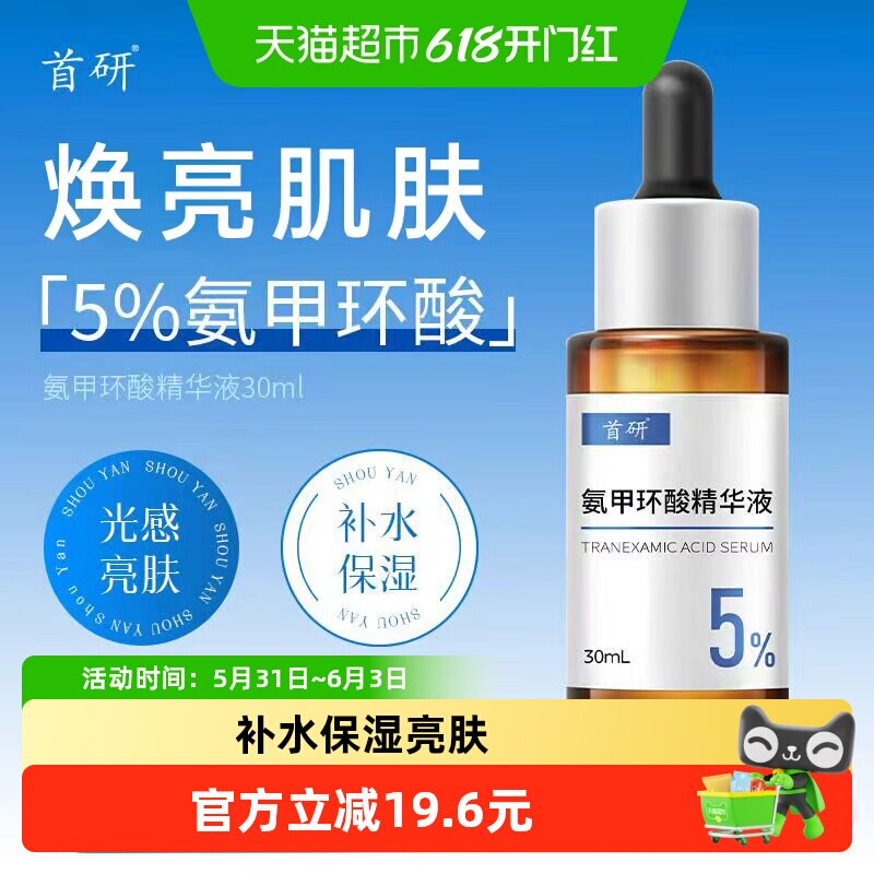 首研氨甲环酸精华液30ml传明酸高浓度湿敷液烟酰胺焕亮保湿