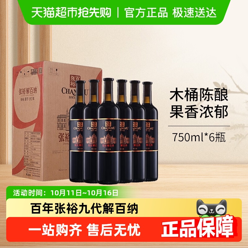 张裕红酒第九代特选级N158解百纳干红葡萄酒整箱装婚宴送礼宴请