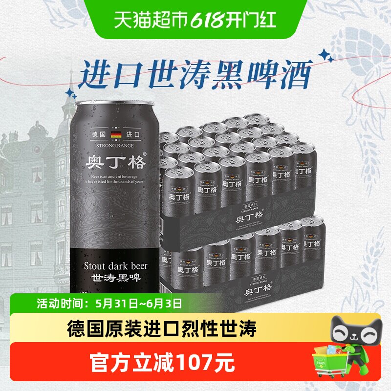 【进口】德国原装进口奥丁格世涛16.5度黑啤酒500ml*48罐整箱囤货