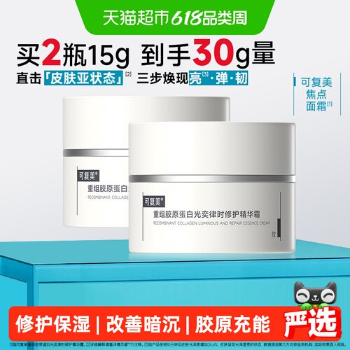 可复美重组胶原蛋白面霜