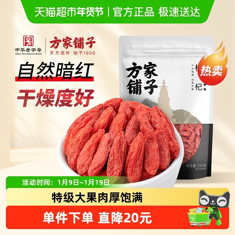 方家铺子即食枸杞干枸杞六星枸杞250g养生泡水中华老字号