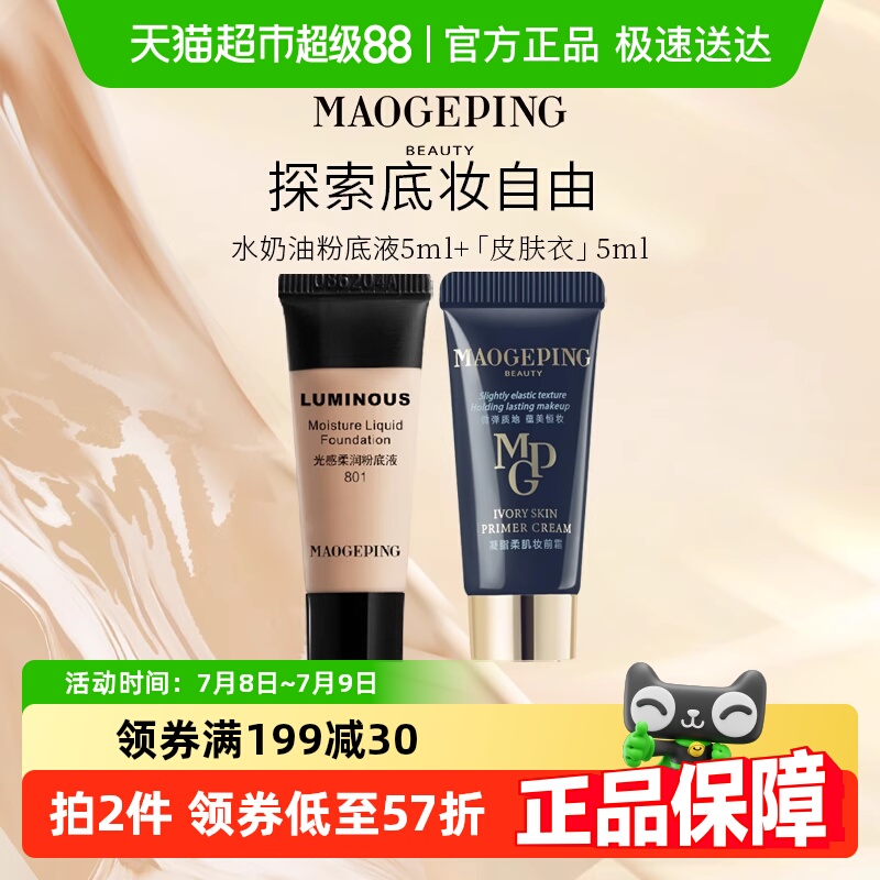 毛戈平凝脂柔肌妆前霜粉底液
