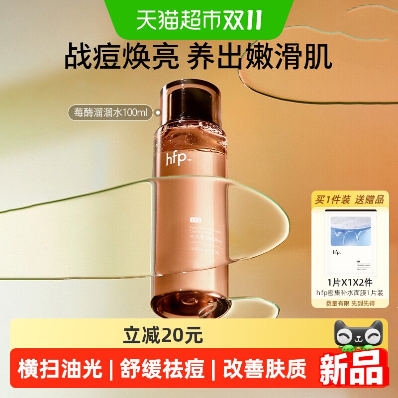 hfp莓酶溜溜水控油舒缓补水