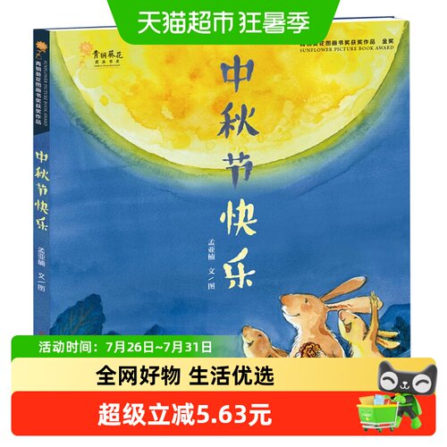中秋节快乐精装3-8岁幼儿故事书读本青铜葵花获奖作品新华书店 - 封面