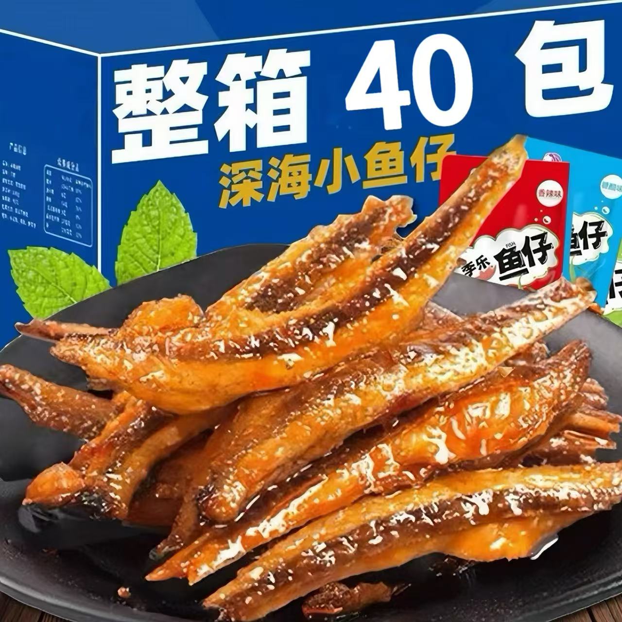 超值40包深海小鱼仔零食湖南特产劲辣鱼干向香辣毛毛鱼海味零食品