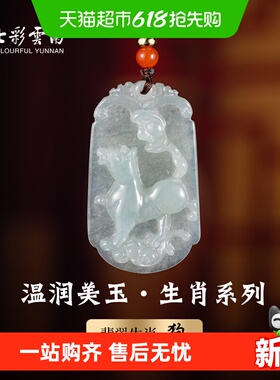 七彩云南翡翠生肖冰种糯种玉器