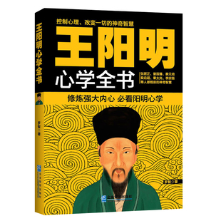 王阳明心学全书 罗智著 知行合一心学大师跟王阳明学心学原著全集正版传习录王阳明传名人传记大传 畅销书籍 征服日本的圣人王阳明