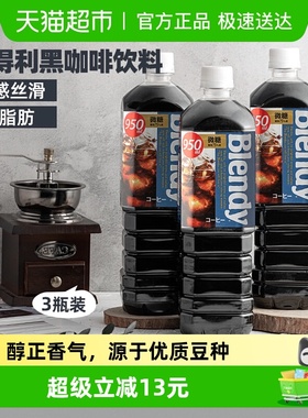 日本布兰迪速溶黑咖啡微甜冰美式即饮咖啡950ml*3瓶浓缩液饮料