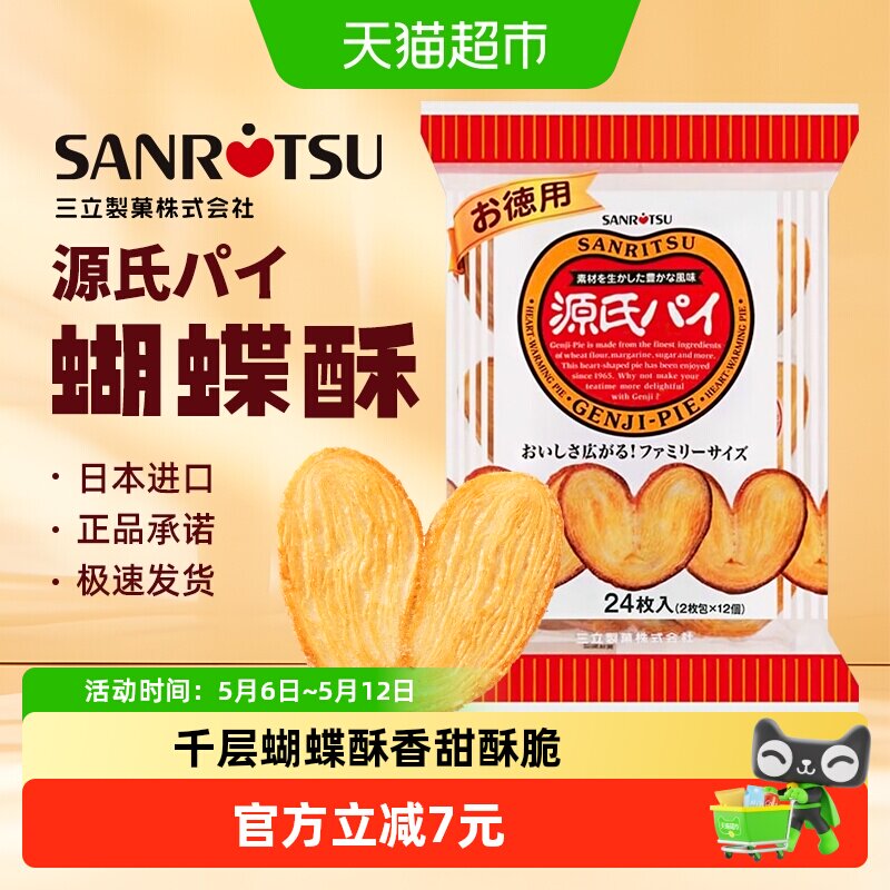 日本进口三立平家源氏蝴蝶酥盐味焦糖饼干240g/袋千层酥送伴手礼