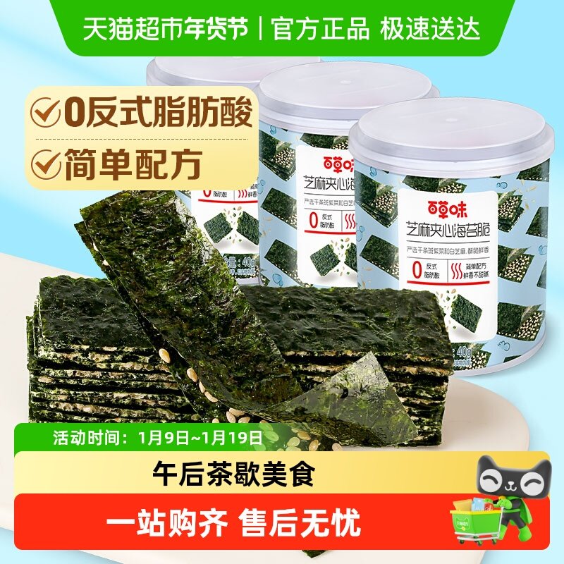 百草味芝麻夹心海苔脆紫菜海苔碎即食休闲零食小吃糕点