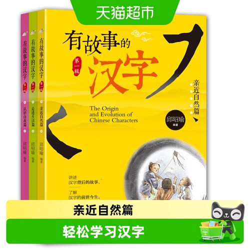 有故事的汉字第1辑3册