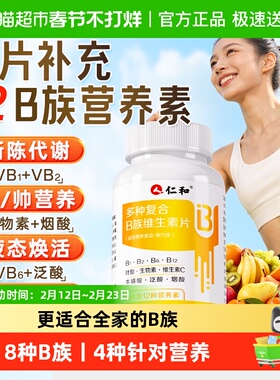 仁和多维复合维生素b族片b2维b正品b1官方b6旗舰b12店b3男女专用