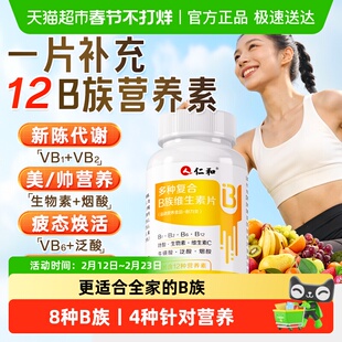 仁和多维复合维生素b族片b2维b正品b1官方b6旗舰b12店b3男女专用