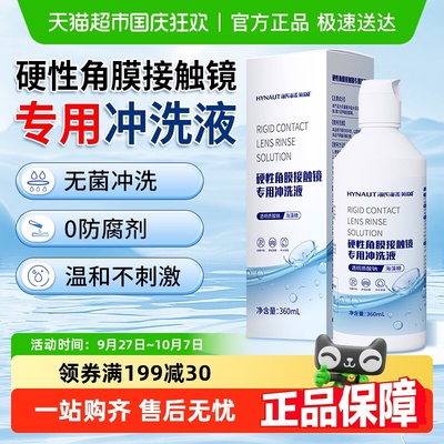 海氏海诺眼镜专用冲洗液