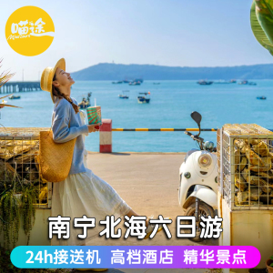 广西南宁北海旅游6天5晚跟团游北海银滩涠洲岛德天瀑布通灵六日游