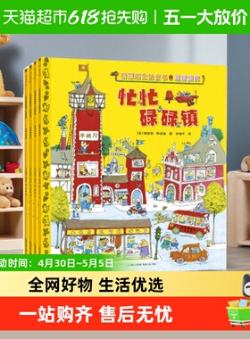 斯凯瑞金色童书·益智经典全套正版理查德·斯凯瑞绘本忙忙碌碌镇