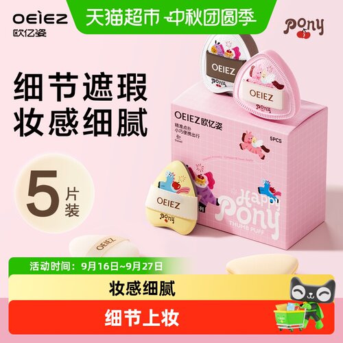 欧亿姿拇指粉扑气垫