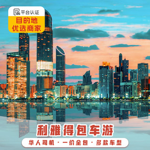 阿联酋利雅得包车到迪拜阿布扎比吉达冲沙旅游中文司机服务一日游
