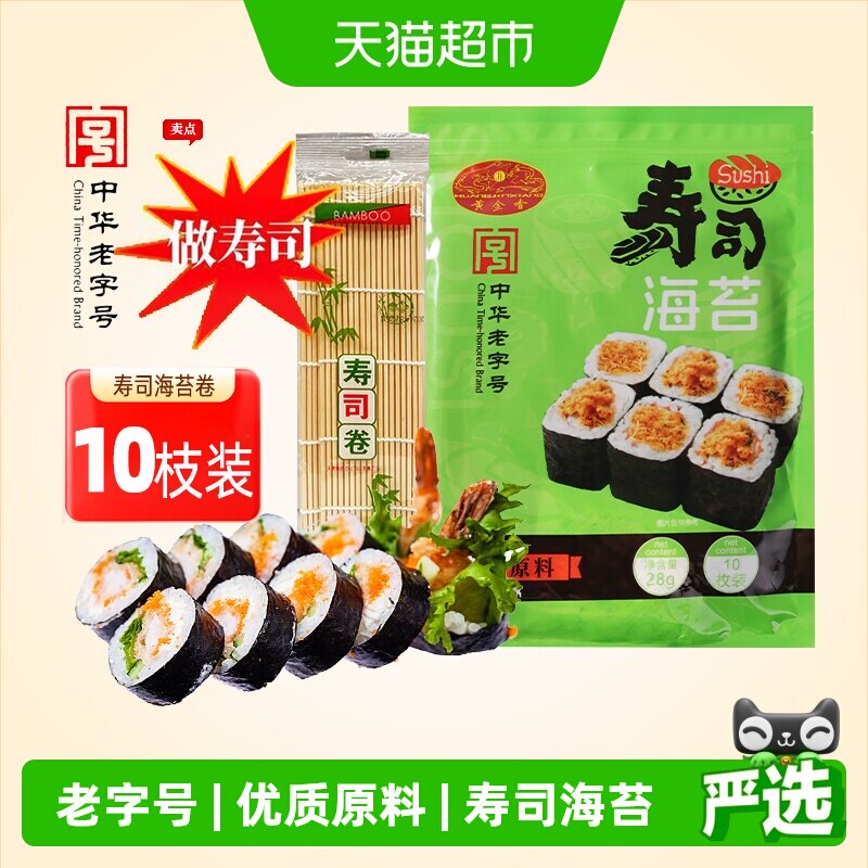 黄金香寿司海苔即食紫菜10片装28g送卷帘海苔片包饭寿司材料家用