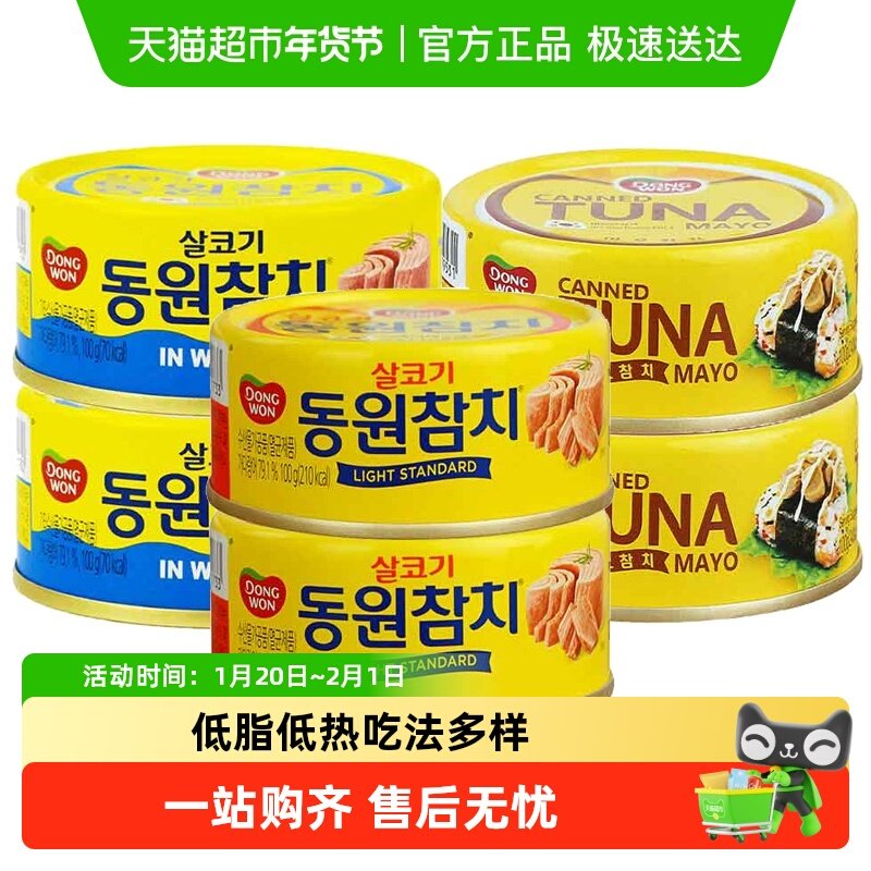 韩国进口东远金枪鱼罐头水浸油浸即食吞拿鱼寿司沙拉饭团鱼肉罐头,粮油调味/速食/干货/烘焙,寿司料理/料理调料,淘宝优惠券,粉丝福利购,淘宝优惠卷