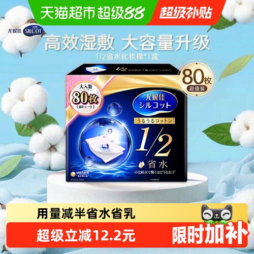 舒蔻尤妮佳1/2省水湿敷化妆棉