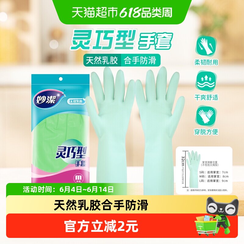 妙洁家务手套防水消毒乳胶非PVC灵巧型厨房洗衣碗清洁手套