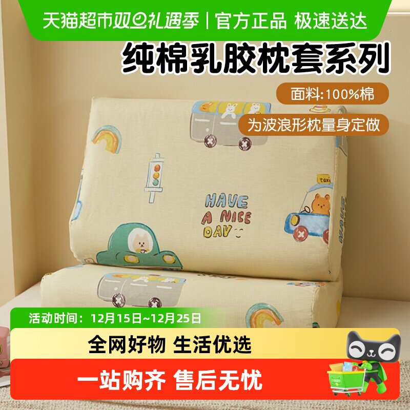 俞兆林纯棉乳胶枕枕套