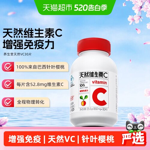 养生堂天然维C30片增强免疫力