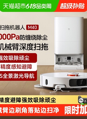 【详情领补贴】小米米家扫地机器人M40机械臂扫拖一体智能家用