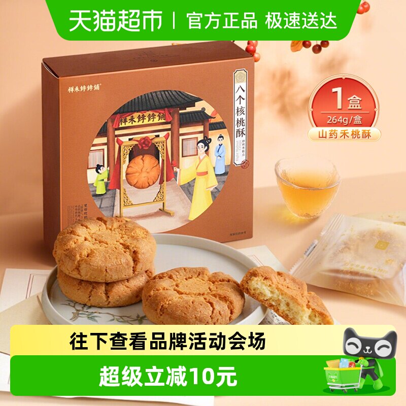 祥禾饽饽铺核桃酥山药饼干传统中式糕点心休闲小吃盒装伴手礼264g