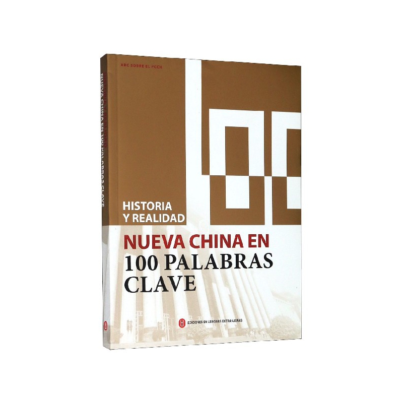 Historia y realidad:nueva China en 100 palabras clave 书《历史与现实100个词了解新中 政治 书籍
