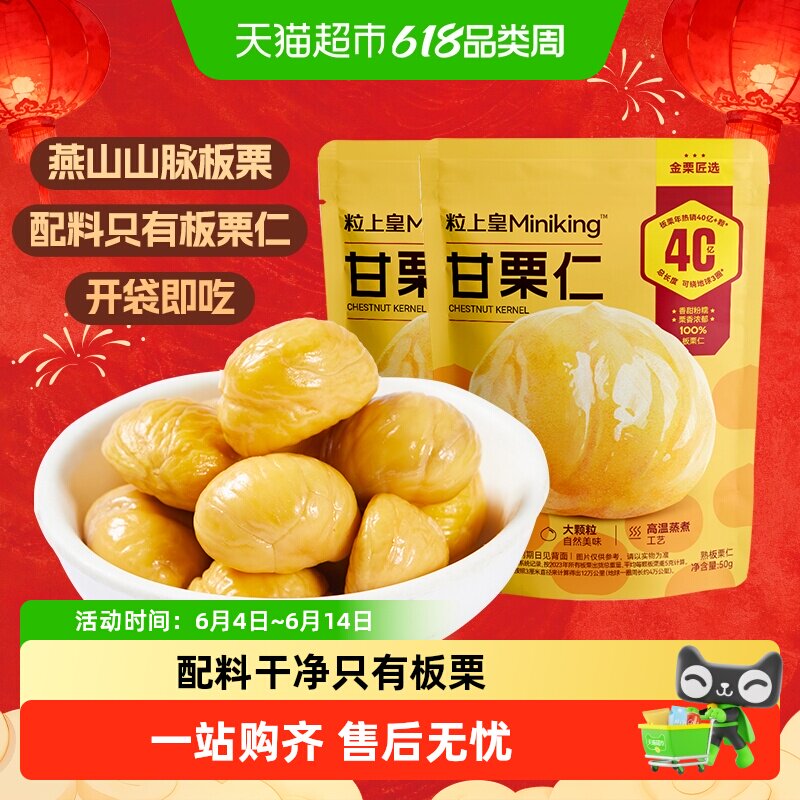 粒上皇板栗仁即食甘栗仁熟制休闲零食坚果炒货毛栗子每日小吃