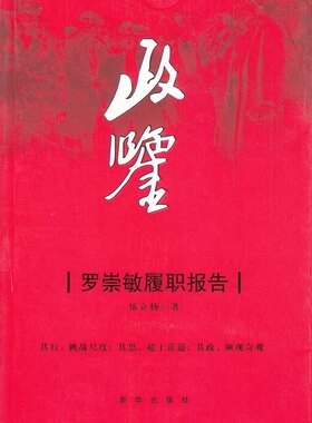 正版书】政鉴罗崇敏履职报告伍立杨新华出版社9787501190935