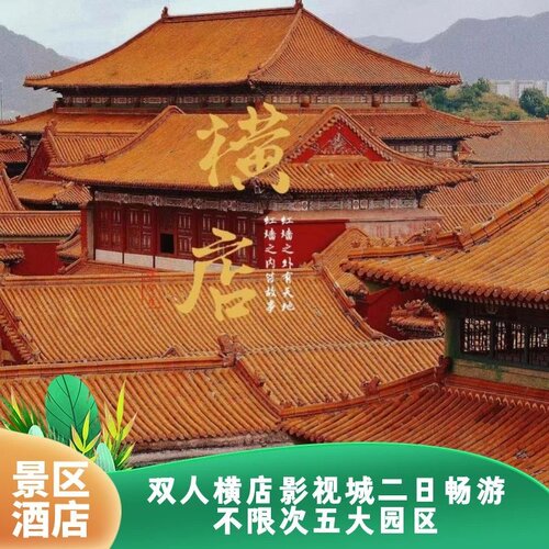 【假期首选】全球规模较大的影视拍摄基地，被誉为&ldquo;中国好莱坞&rdquo;； 【热门景区】横店影视城多景区多酒店套票自选，打卡热播剧拍摄地； 【精选酒店】横店影视城官方酒店，主题、商务、度假多类型； 【产品特色】可不限次畅游五大园区（含演艺秀）。