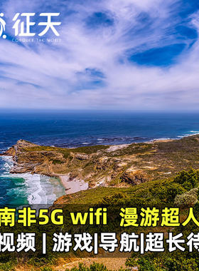 漫游超人5G南非WiFi租赁随身移动非洲多国无线通用开普敦上网egg