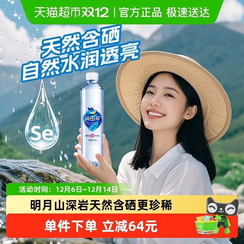 润田天然含硒矿泉水500ml×24瓶