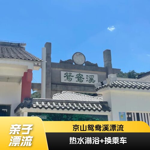 [鸳鸯溪漂流-漂流门票]换乘车+热水淋浴