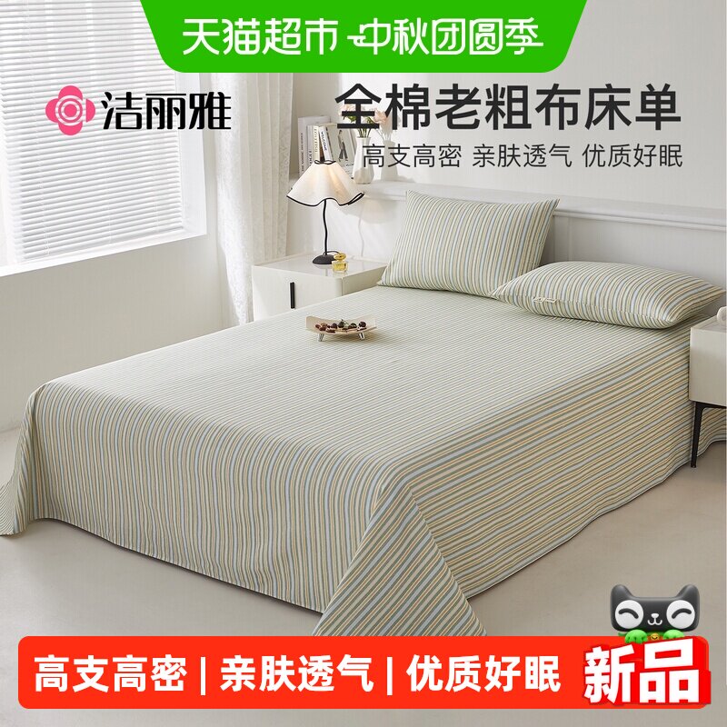 洁丽雅夏季纯棉老粗布床单图片