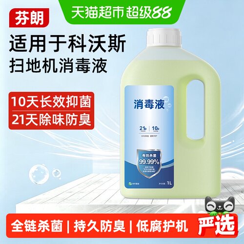 芬朗适用于科沃斯消毒液全面杀菌
