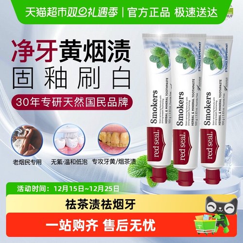 Redseal红印烟民牙膏祛茶渍祛烟