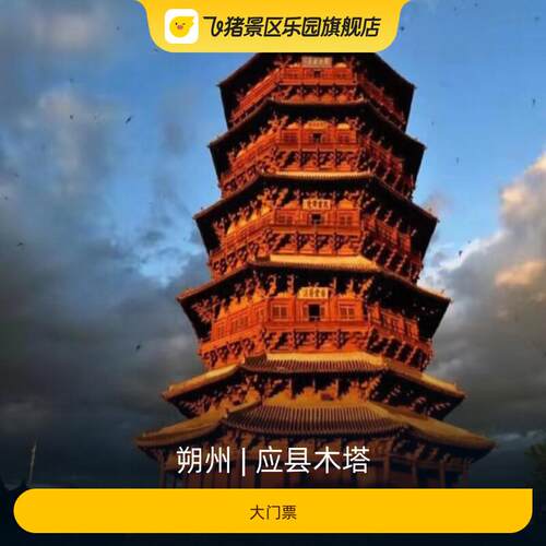 应县木塔大门票