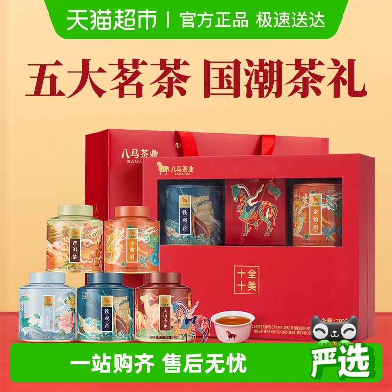 八马茶叶五大茗茶茶礼组合装