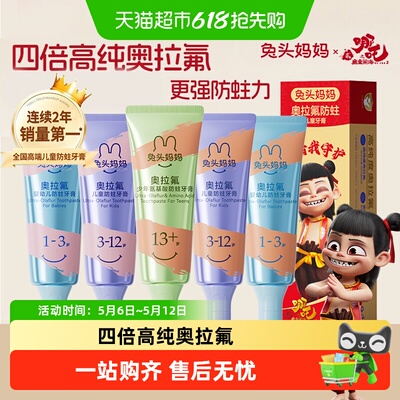 兔头妈妈高纯奥拉氟防蛀牙膏