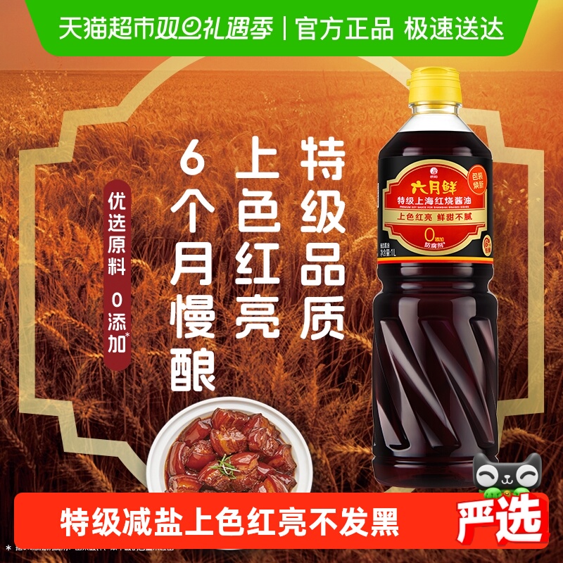 欣和六月鲜特级上海红烧老抽酱油