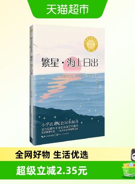 繁星·海上日出：课文作家作品，小学语文教材同步配套读物(四年